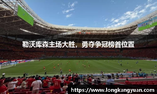 勒沃库森主场大胜，勇夺争冠榜首位置