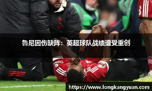 鲁尼因伤缺阵：英超球队战绩遭受重创