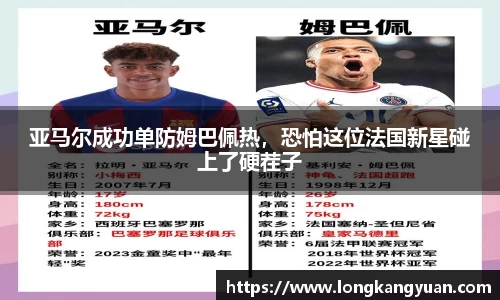 亚马尔成功单防姆巴佩热，恐怕这位法国新星碰上了硬茬子
