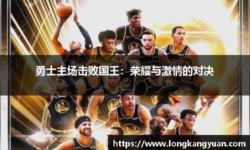 勇士主场击败国王：荣耀与激情的对决